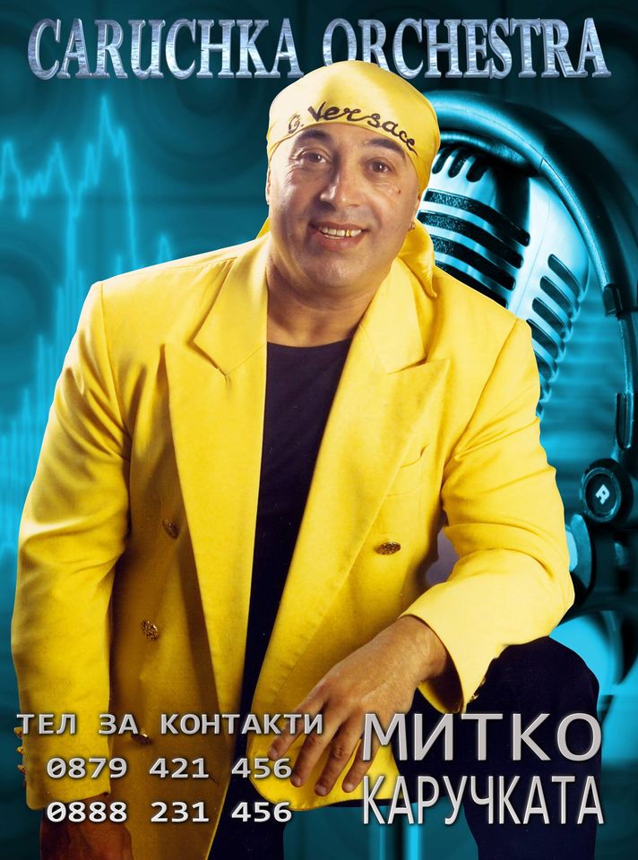 Митко Каручката
